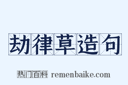 劫律草造句是什么意思的图片